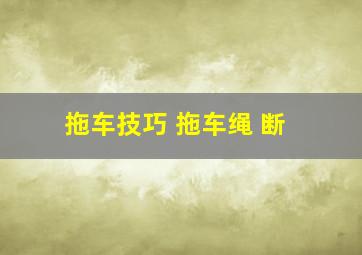 拖车技巧 拖车绳 断